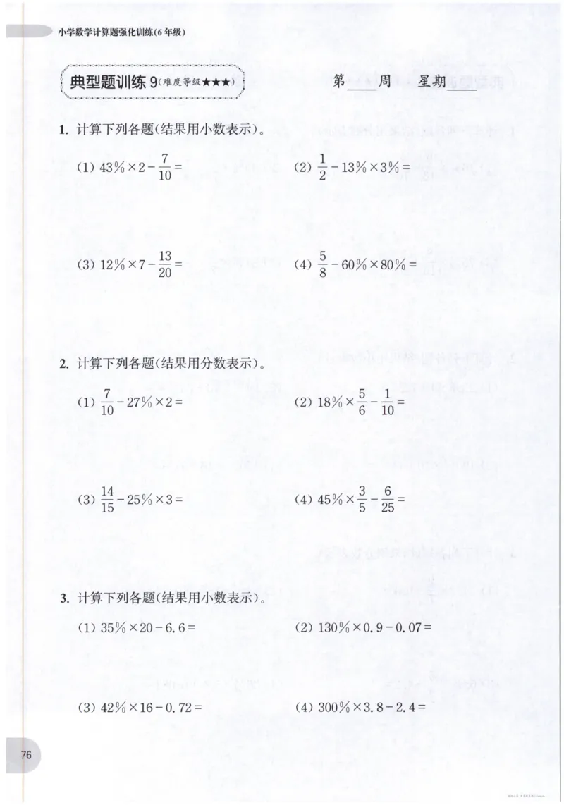 计算题-6年级_2026春小学教辅大合集_10-26春《周计划》小学语数英系列_周计划-小数学计算强化训练