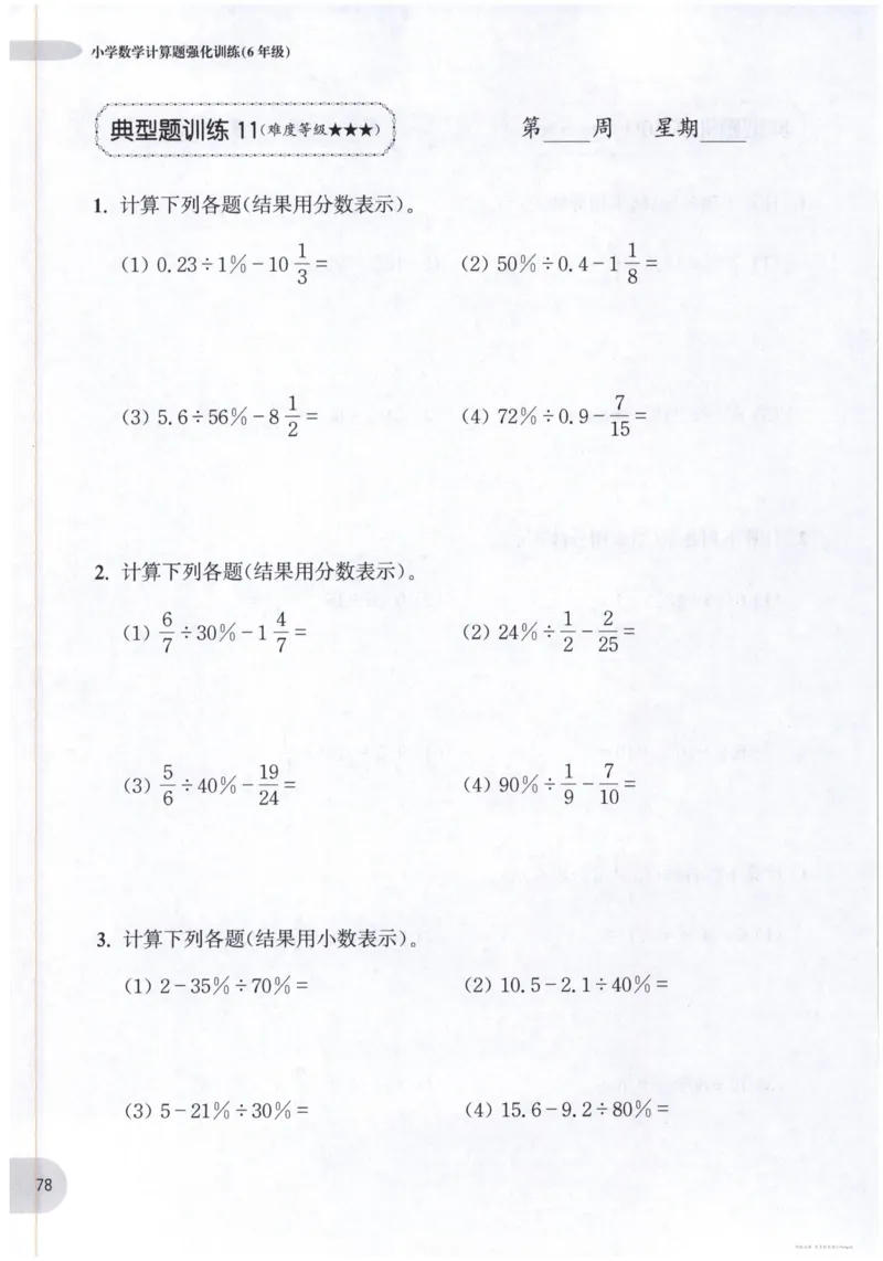 计算题-6年级_2026春小学教辅大合集_10-26春《周计划》小学语数英系列_周计划-小数学计算强化训练