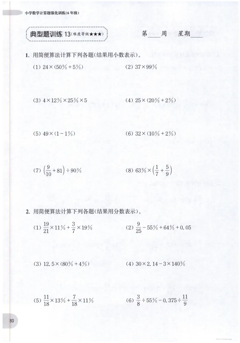 计算题-6年级_2026春小学教辅大合集_10-26春《周计划》小学语数英系列_周计划-小数学计算强化训练