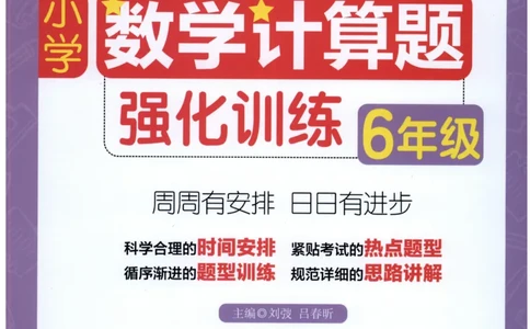 计算题-6年级_2026春小学教辅大合集_10-26春《周计划》小学语数英系列_周计划-小数学计算强化训练