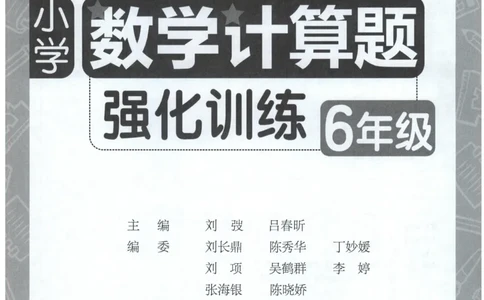 计算题-6年级_2026春小学教辅大合集_10-26春《周计划》小学语数英系列_周计划-小数学计算强化训练