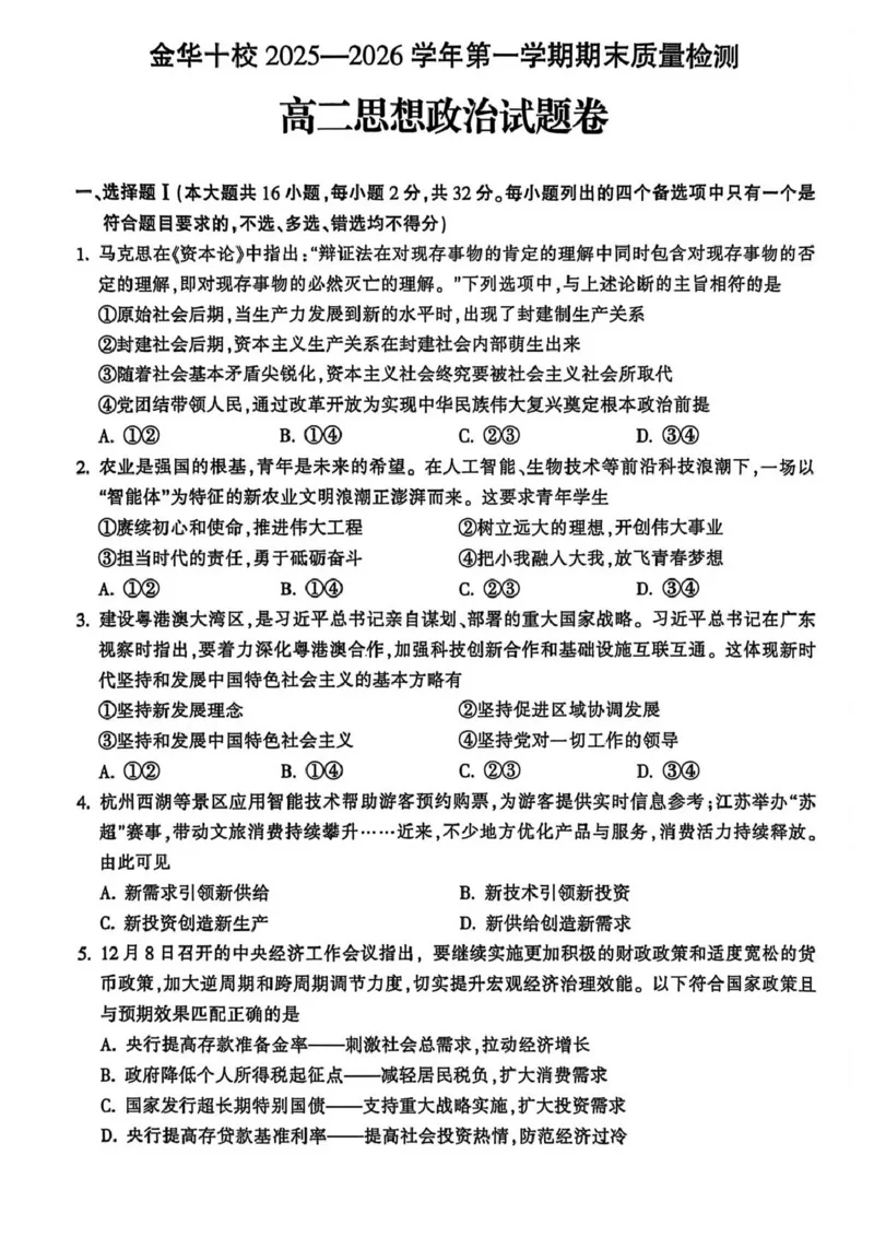 浙江省金华十校2025-2026学年高二上学期2月期末政治试题（扫描版，含答案）_2026年02月高二试卷_260215浙江省金华十校2025-2026学年高二上学期2月期末（全）