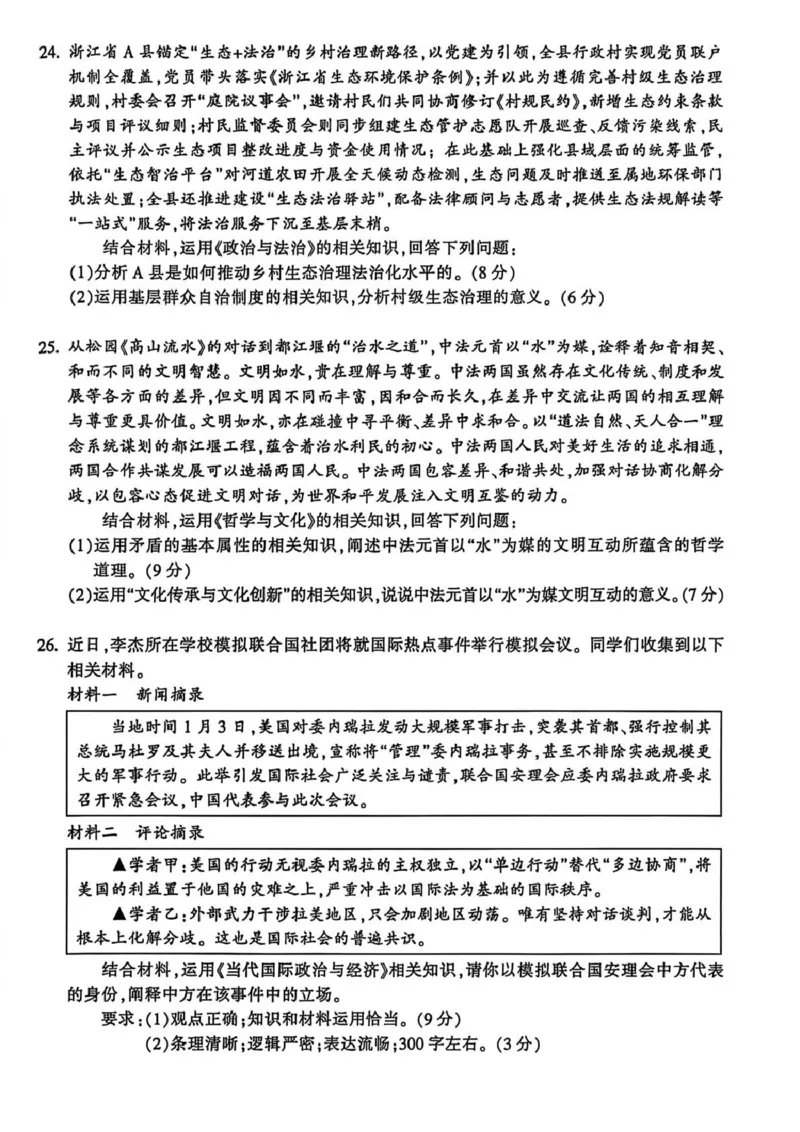 浙江省金华十校2025-2026学年高二上学期2月期末政治试题（扫描版，含答案）_2026年02月高二试卷_260215浙江省金华十校2025-2026学年高二上学期2月期末（全）