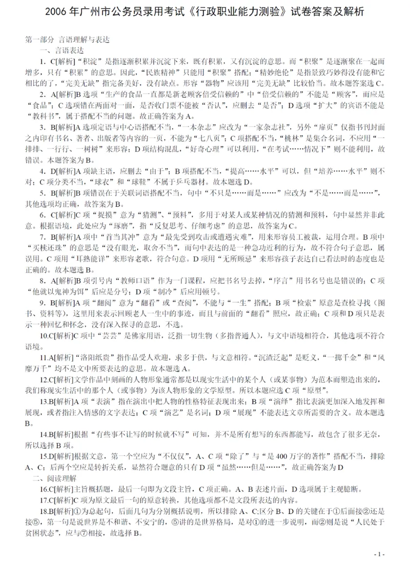 2006年广州市公务员考试《行测》真题答案及解析（部分解析不全）_国考省考_省考真题_32广州公务员考试真题pdf版_广州公务员考试真题&mdash;&mdash;行测05-18PDF版_答案及解析