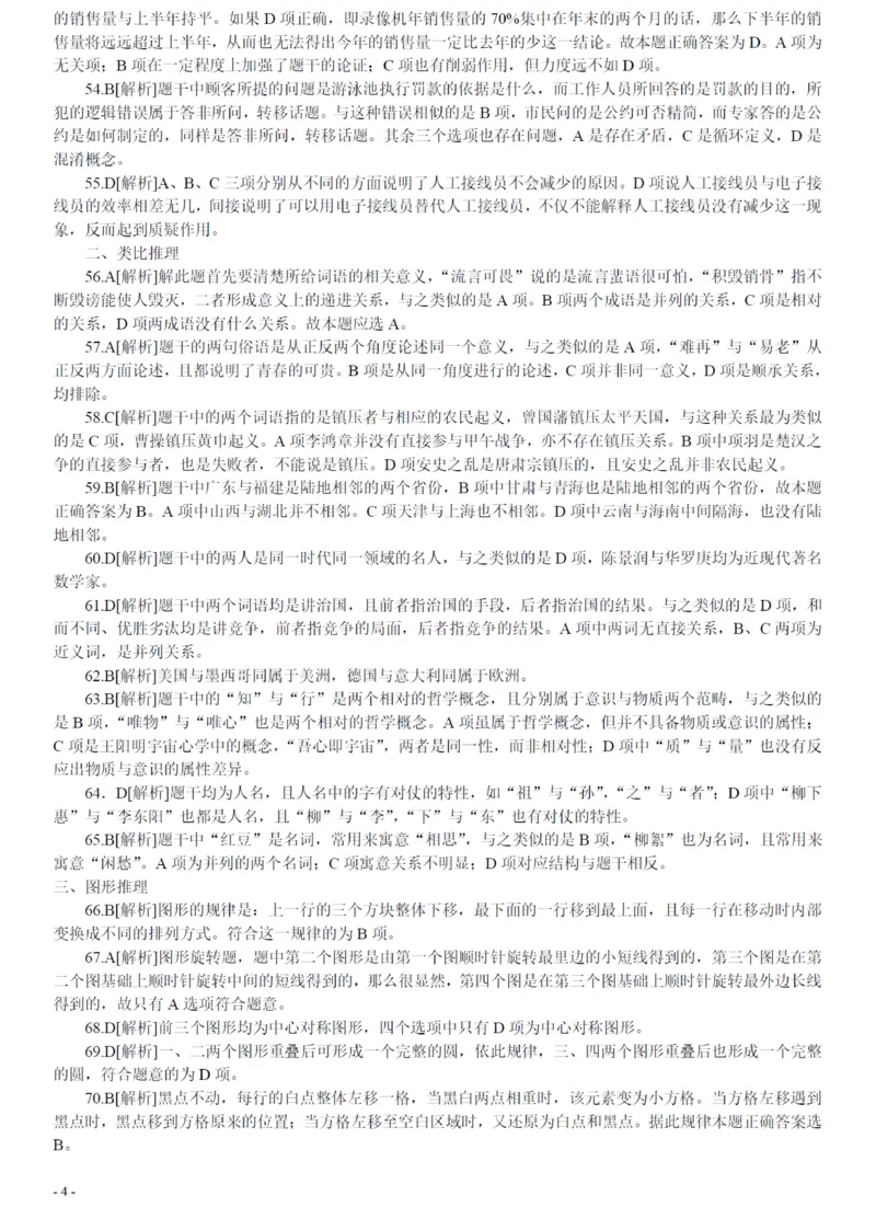 2006年广州市公务员考试《行测》真题答案及解析（部分解析不全）_国考省考_省考真题_32广州公务员考试真题pdf版_广州公务员考试真题&mdash;&mdash;行测05-18PDF版_答案及解析