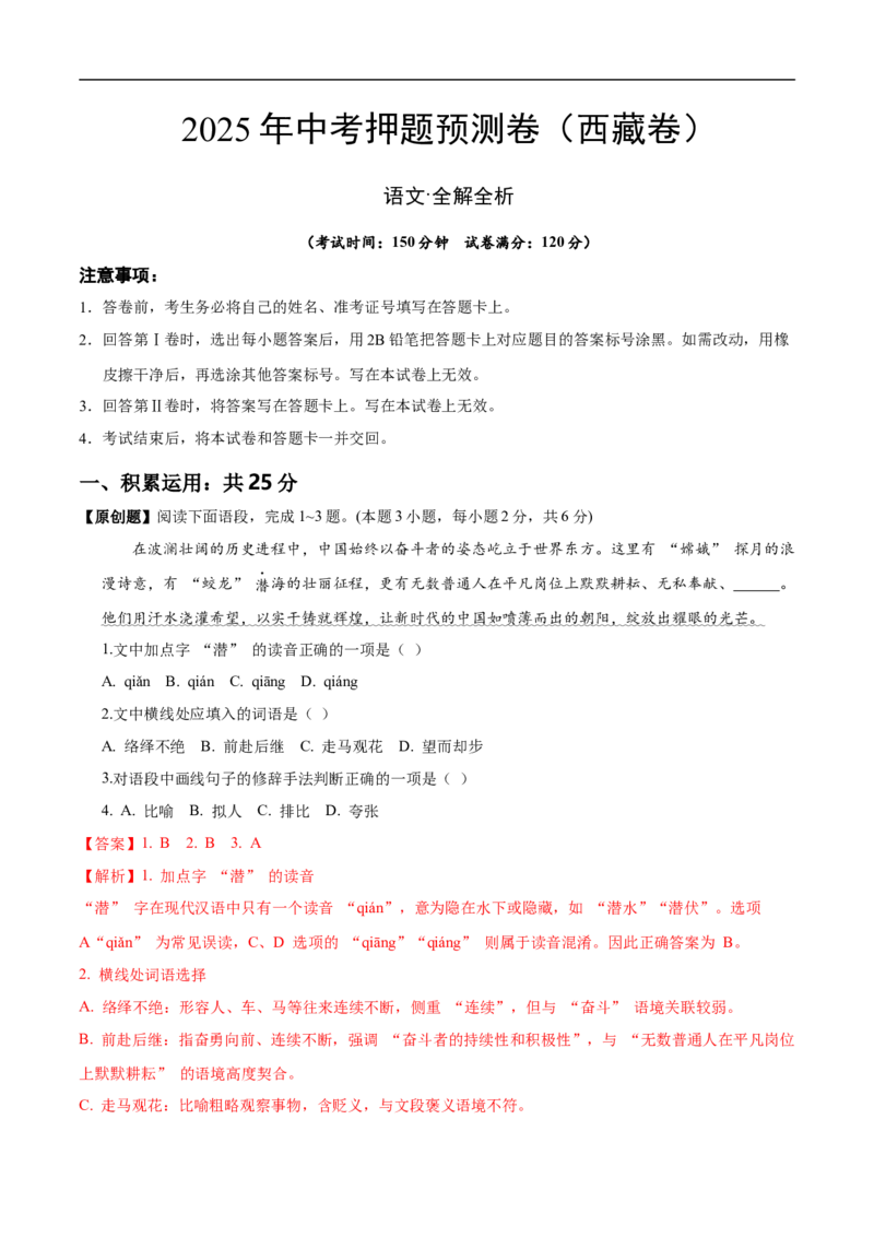 语文（西藏卷）（全解全析）_中考复习资料_语数英物化_1语文中考复习_赠送：2025中考模拟题_2025年语文押题预测_语文（西藏卷）-2025年中考押题预测卷