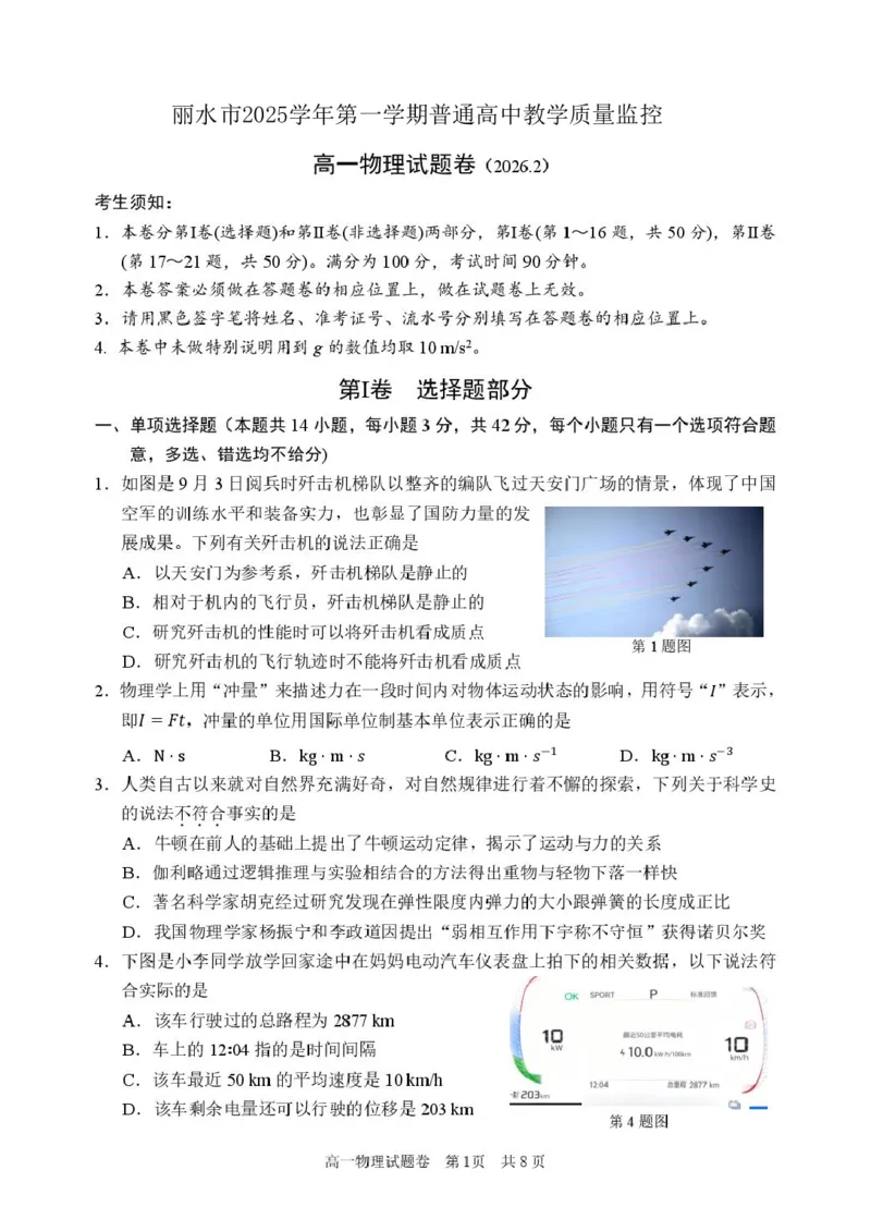 浙江省丽水市2025-2026学年上学期高一期末教学质量监控物理试题（PDF版，含答案）_2026年02月高一试卷_260219浙江省丽水市2025-2026学年上学期高一期末教学质量监控（全）