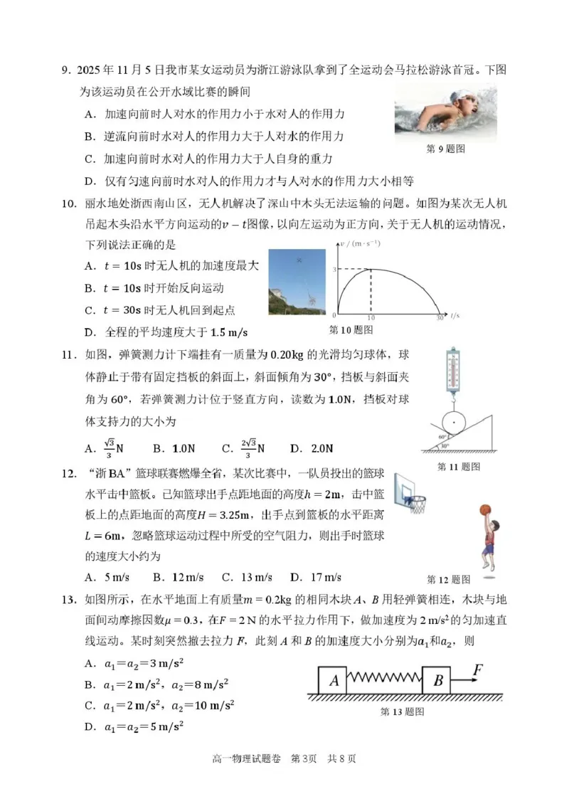 浙江省丽水市2025-2026学年上学期高一期末教学质量监控物理试题（PDF版，含答案）_2026年02月高一试卷_260219浙江省丽水市2025-2026学年上学期高一期末教学质量监控（全）