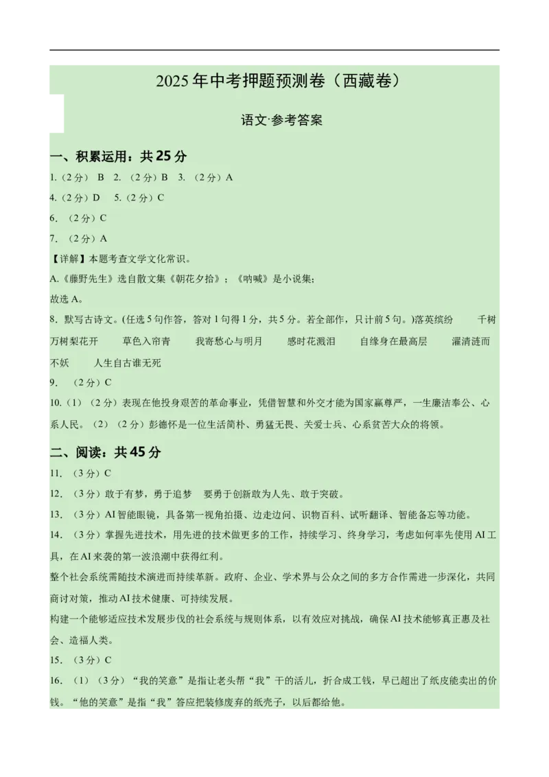 语文（西藏卷）（参考答案及评分标准）_中考复习资料_语数英物化_1语文中考复习_赠送：2025中考模拟题_2025年语文押题预测_语文（西藏卷）-2025年中考押题预测卷