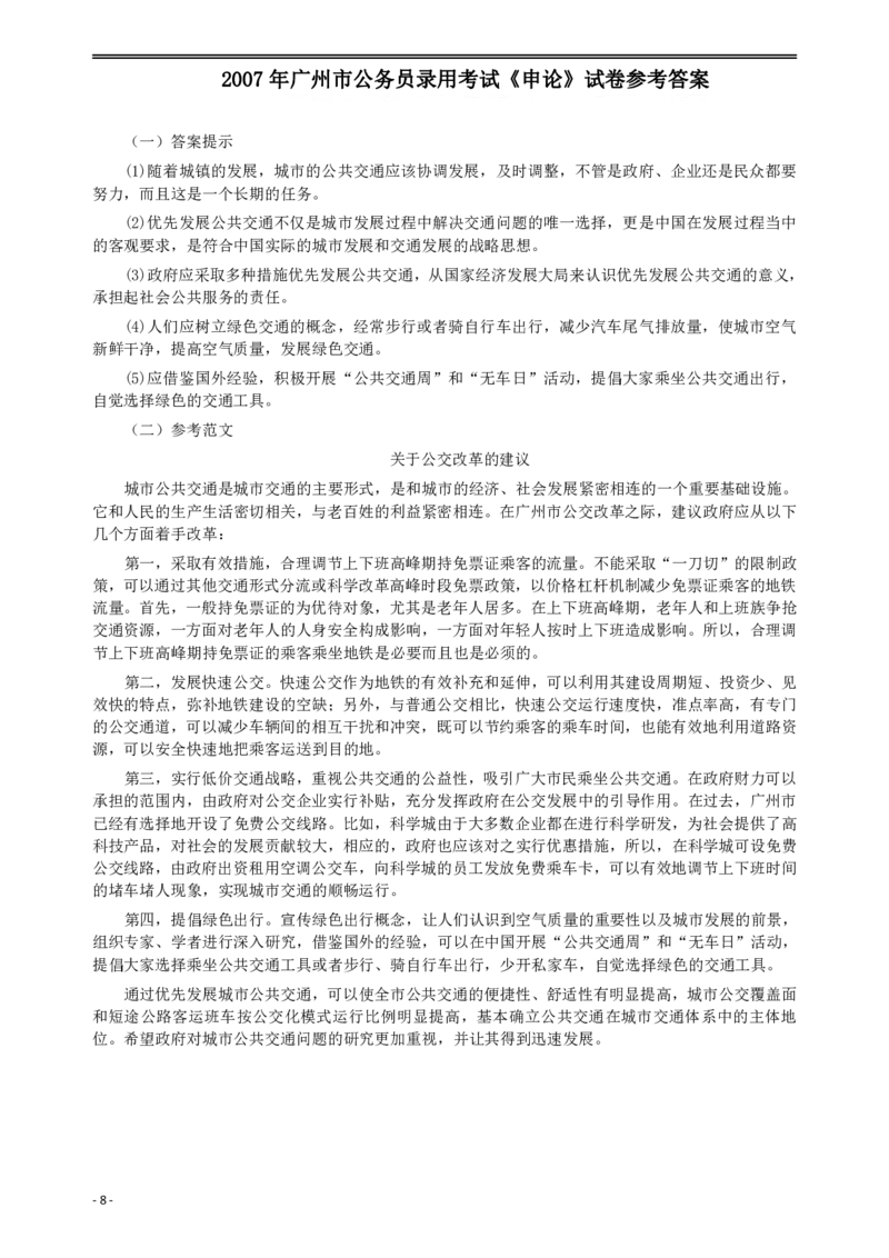 2007年广州市公务员考试《申论》真题及参考答案_国考省考_省考真题_32广州公务员考试真题pdf版_广州公务员考试真题&mdash;&mdash;申论05-18PDF版