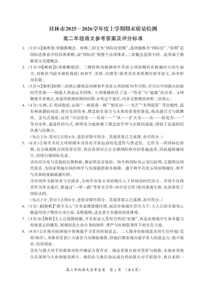 高二语文参考答案_Print(1)_2026年02月高二试卷_260202广西桂林市2025-2026学年高二上学期期末质量检测（全）_广西桂林市2025-2026学年高二上学期期末质量检测语文试卷（图片版，含答案）