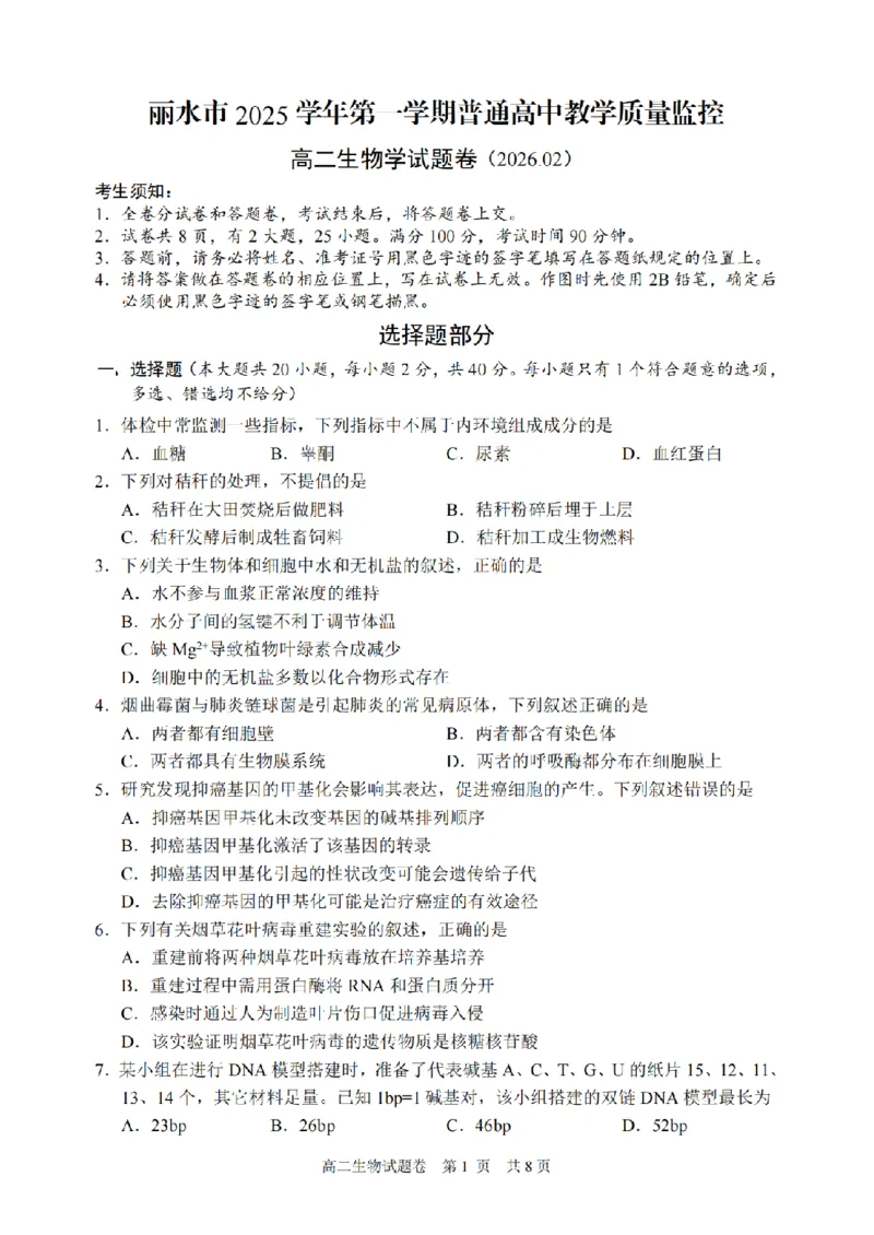生物卷-2602丽水高二期末_2026年02月高二试卷_260219浙江省丽水市2025-2026学年上学期高二期末教学质量监控（全）_浙江省丽水市2025-2026学年上学期高二期末教学质量监控生物试题含答案
