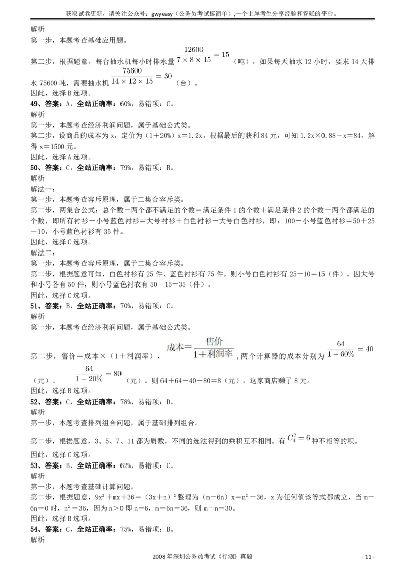 2008年0525深圳公务员考试《行测》真题参考答案及解析_国考省考_省考真题_33深圳公务员考试真题pdf版_深圳公务员考试真题&mdash;&mdash;行测（08~24年）_答案及解析
