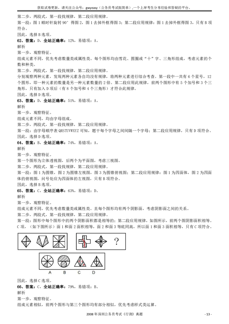 2008年0525深圳公务员考试《行测》真题参考答案及解析_国考省考_省考真题_33深圳公务员考试真题pdf版_深圳公务员考试真题&mdash;&mdash;行测（08~24年）_答案及解析