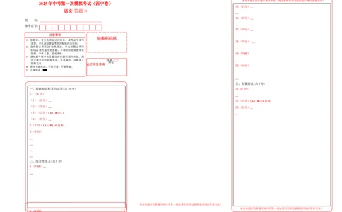 语文（西宁卷）（答题卡）_中考复习资料_语数英物化_1语文中考复习_赠送：2025中考模拟题_2025年语文一模_语文（青海西宁卷）-2025年中考第一次全真模拟题