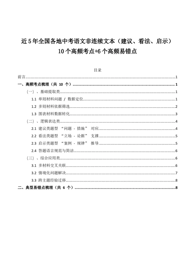 近5年全国各地中考语文非连续文本（建议、看法、启示）10个高频考点+6个高频易错点_中考复习资料_语数英物化_1语文中考复习_2026年中考复习（更新中）_2026年全国中考语文一轮复习讲义