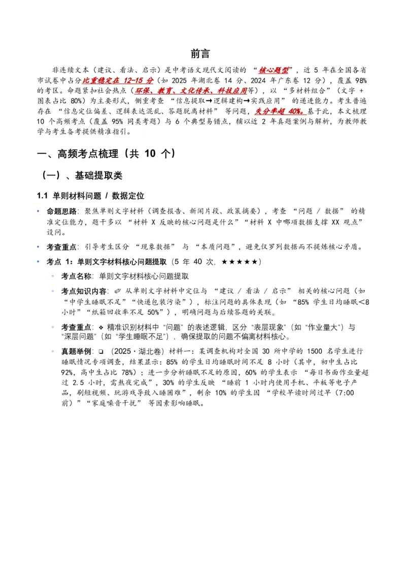 近5年全国各地中考语文非连续文本（建议、看法、启示）10个高频考点+6个高频易错点_中考复习资料_语数英物化_1语文中考复习_2026年中考复习（更新中）_2026年全国中考语文一轮复习讲义