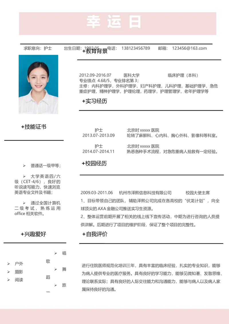 11_小升初《学生简历模板》单页+多页_行业简历_07、医护简历50款_护士简历模板27款