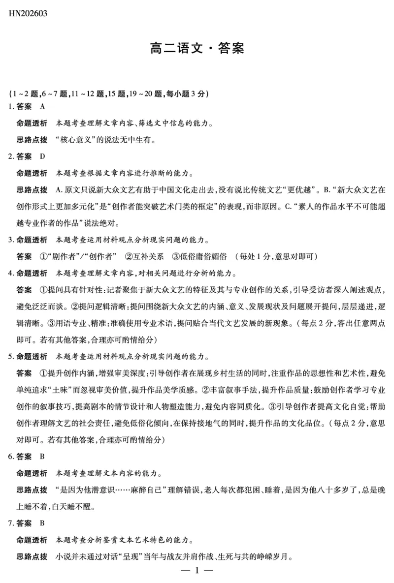 语文-高二详细答案-3.24-25_2026年03月高二试卷_260329河南天一大联考2026年高二3月联考（全科）_语文