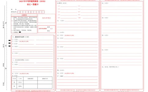 语文（深圳卷01）（答题卡）_中考复习资料_语数英物化_1语文中考复习_赠送：2025中考模拟题_2025年语文押题预测_语文（深圳卷01）-2025年中考押题预测卷