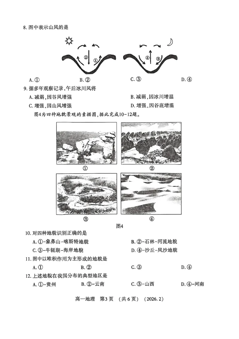 地理试卷_2026年02月高一试卷_260213河南省洛阳市2025-2026学年高一上学期2月期末考试（全）_河南省洛阳市2025-2026学年高一上学期2月期末考试地理试题含答案