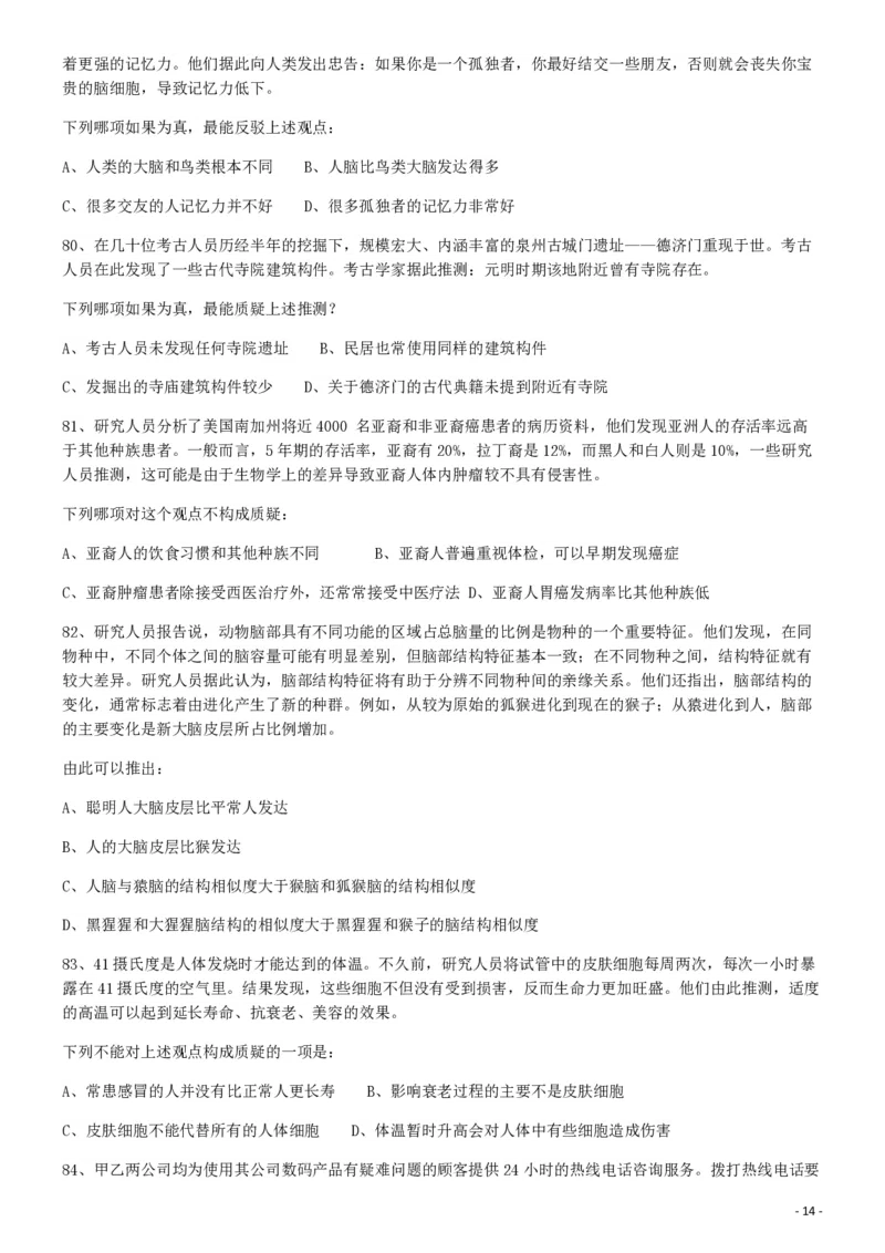 2009年913公务员联考《行测》（辽宁、海南、重庆、福建、新疆卷）_国考省考_省考真题_08海南公务员考试真题pdf版_海南公务员考试真题&mdash;&mdash;行测（09~25)_题目