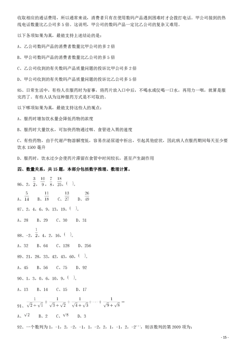 2009年913公务员联考《行测》（辽宁、海南、重庆、福建、新疆卷）_国考省考_省考真题_08海南公务员考试真题pdf版_海南公务员考试真题&mdash;&mdash;行测（09~25)_题目