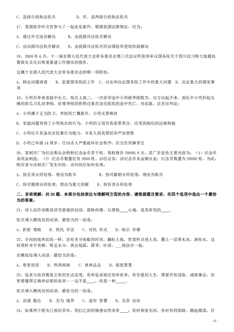 2009年913公务员联考《行测》（辽宁、海南、重庆、福建、新疆卷）_国考省考_省考真题_08海南公务员考试真题pdf版_海南公务员考试真题&mdash;&mdash;行测（09~25)_题目