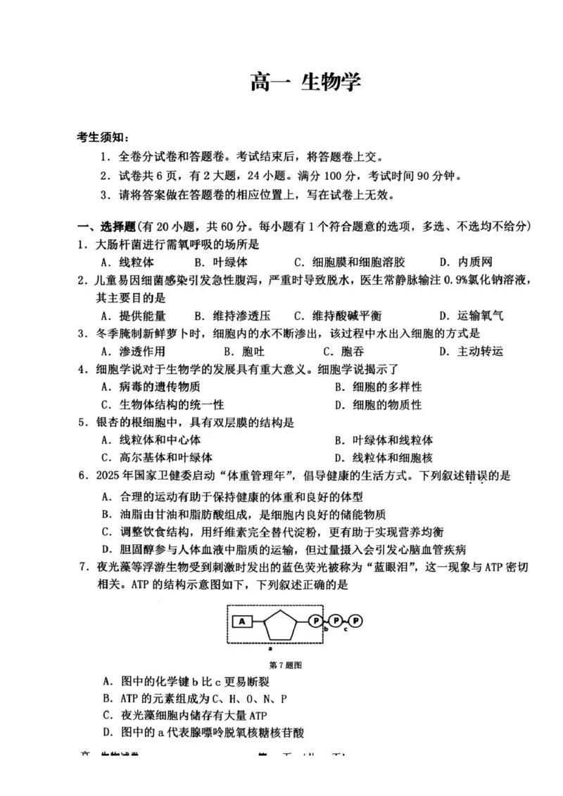 浙江衢州市2025-2026学年高一上学期2月期末生物试题（图片版，含答案）_2026年02月高一试卷_260219浙江衢州市2025-2026学年高一上学期2月期末（全）