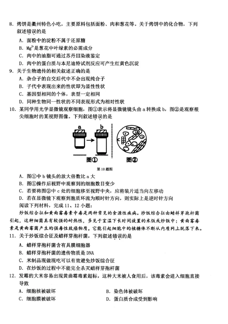 浙江衢州市2025-2026学年高一上学期2月期末生物试题（图片版，含答案）_2026年02月高一试卷_260219浙江衢州市2025-2026学年高一上学期2月期末（全）