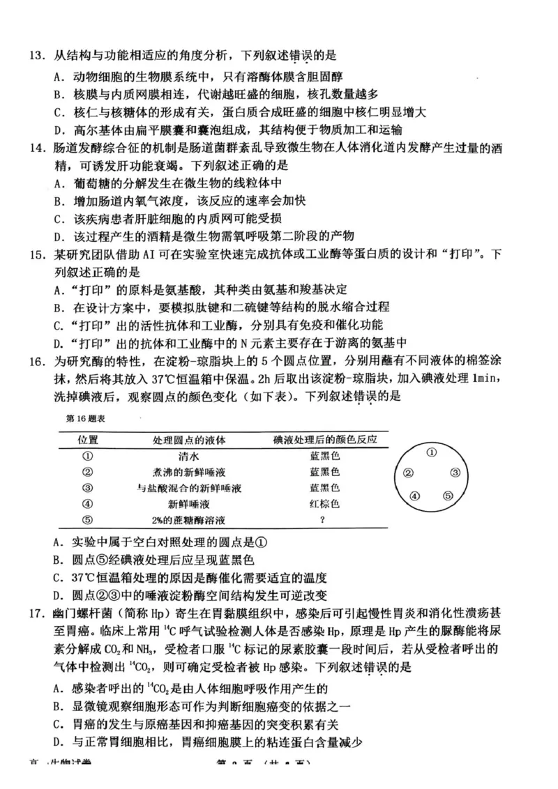 浙江衢州市2025-2026学年高一上学期2月期末生物试题（图片版，含答案）_2026年02月高一试卷_260219浙江衢州市2025-2026学年高一上学期2月期末（全）