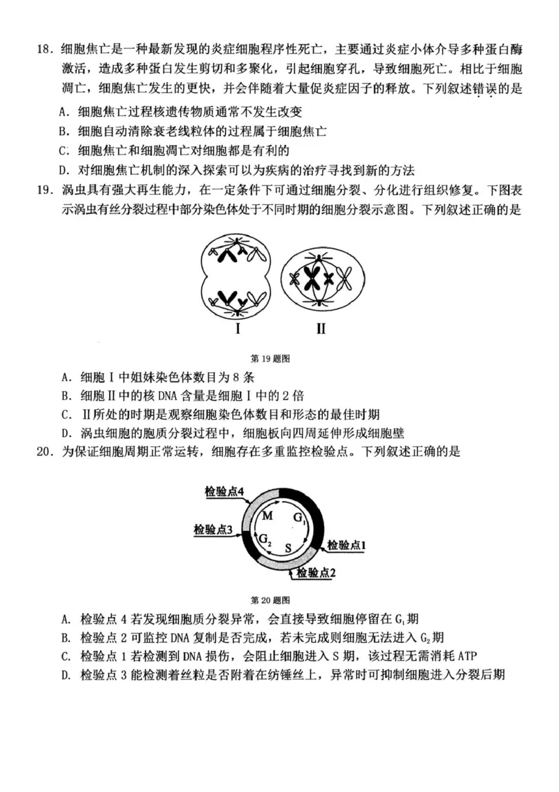 浙江衢州市2025-2026学年高一上学期2月期末生物试题（图片版，含答案）_2026年02月高一试卷_260219浙江衢州市2025-2026学年高一上学期2月期末（全）