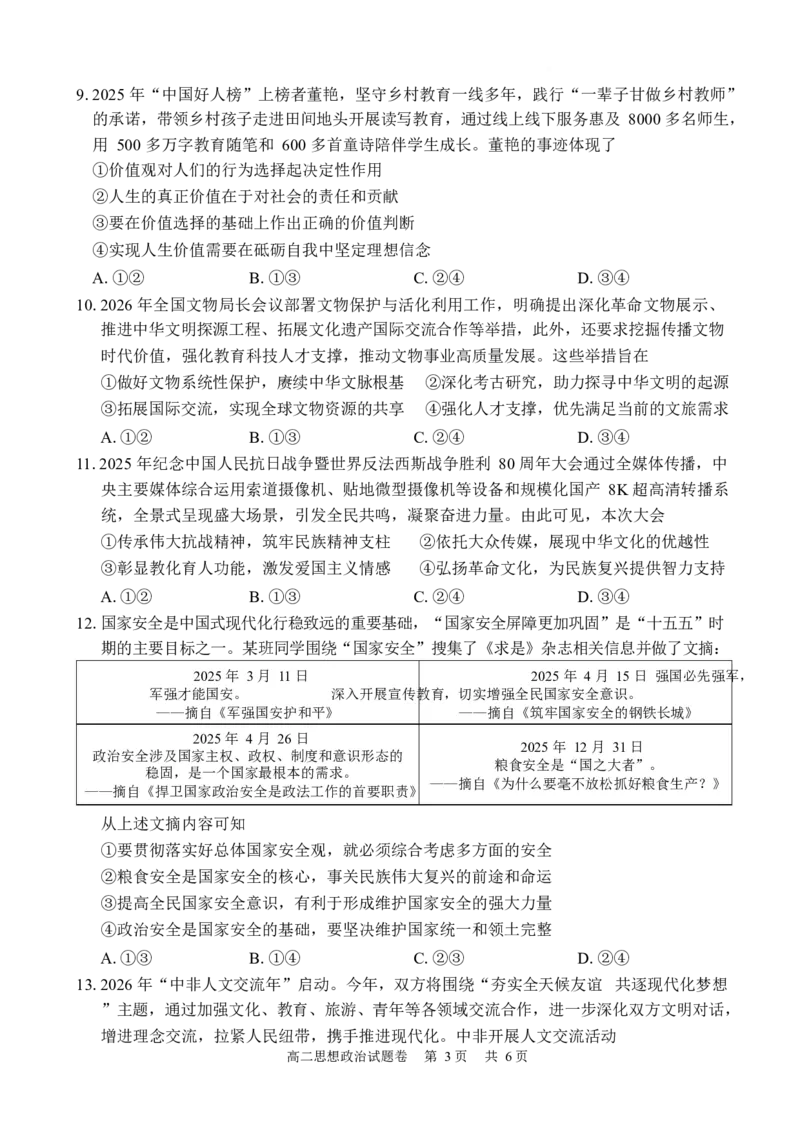 湖南常德市沅澧共同体2025-2026学年高二上学期期末考试政治试卷_2026年02月高二试卷_260215湖南省常德市沅澧共同体2025-2026学高二上学期期末考试