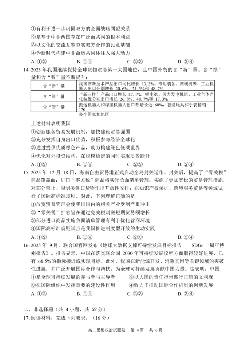 湖南常德市沅澧共同体2025-2026学年高二上学期期末考试政治试卷_2026年02月高二试卷_260215湖南省常德市沅澧共同体2025-2026学高二上学期期末考试