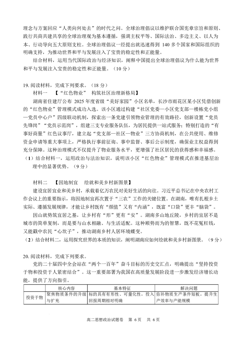 湖南常德市沅澧共同体2025-2026学年高二上学期期末考试政治试卷_2026年02月高二试卷_260215湖南省常德市沅澧共同体2025-2026学高二上学期期末考试