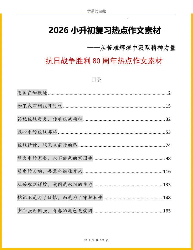 2026年小升初语文作文热点素材积累与运用-纪念抗战80周年