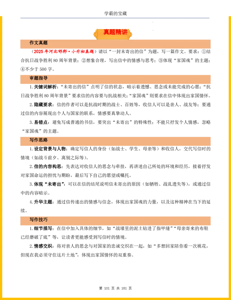 2026年小升初语文作文热点素材积累与运用-纪念抗战80周年