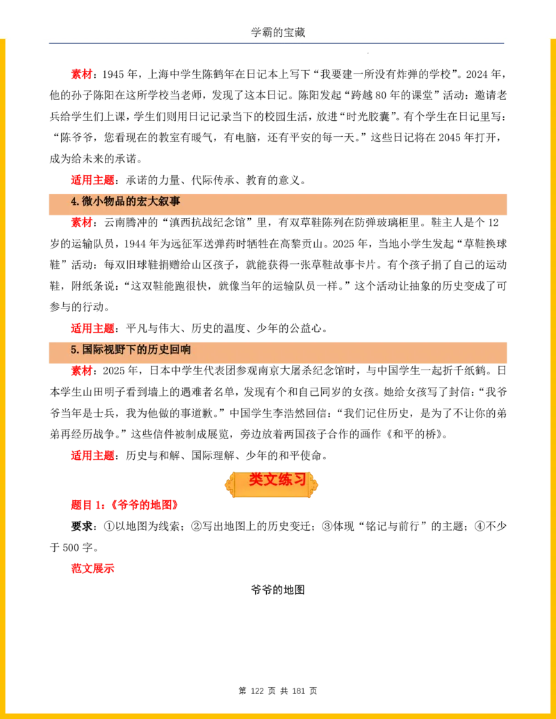2026年小升初语文作文热点素材积累与运用-纪念抗战80周年