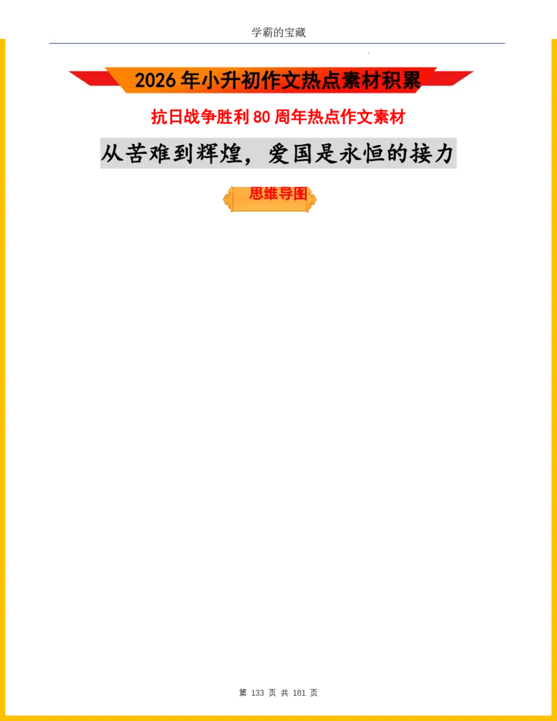 2026年小升初语文作文热点素材积累与运用-纪念抗战80周年
