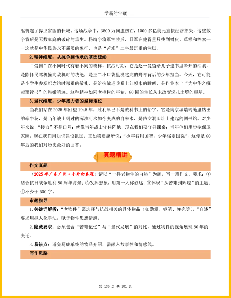 2026年小升初语文作文热点素材积累与运用-纪念抗战80周年