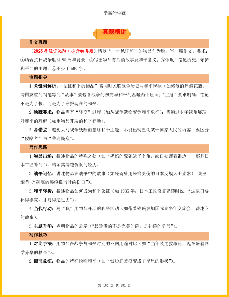 2026年小升初语文作文热点素材积累与运用-纪念抗战80周年