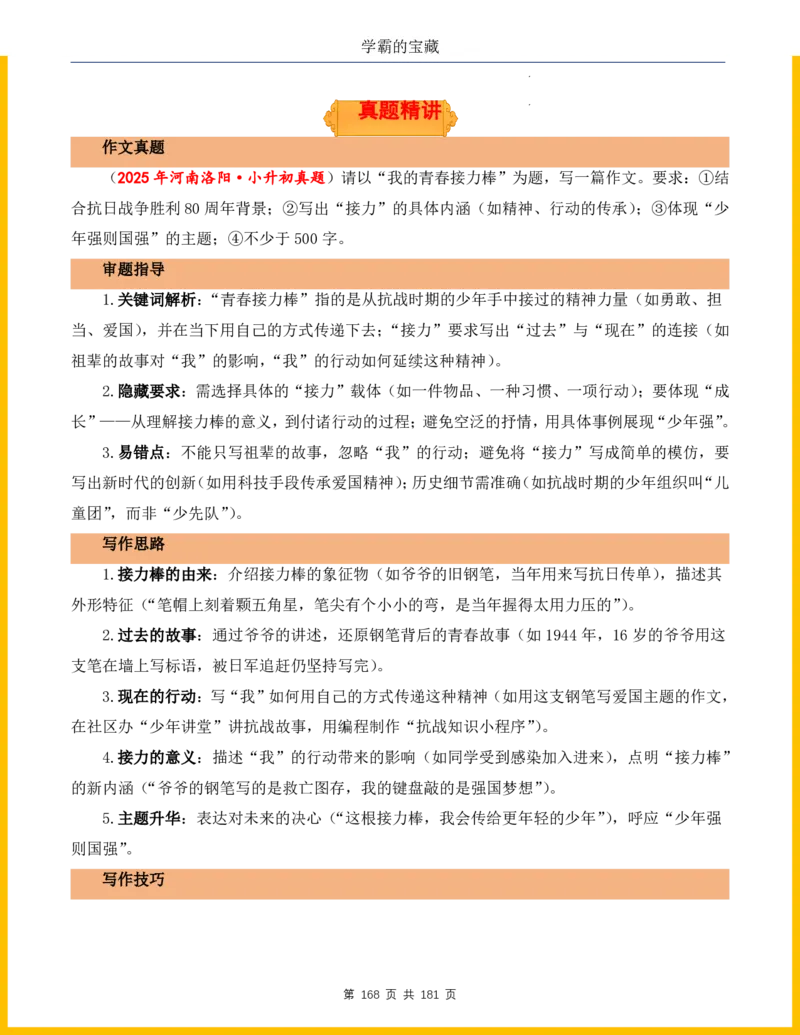 2026年小升初语文作文热点素材积累与运用-纪念抗战80周年