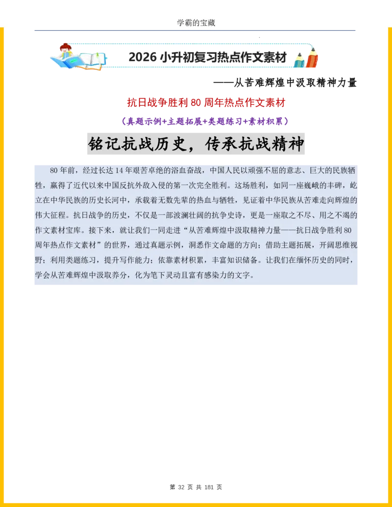 2026年小升初语文作文热点素材积累与运用-纪念抗战80周年
