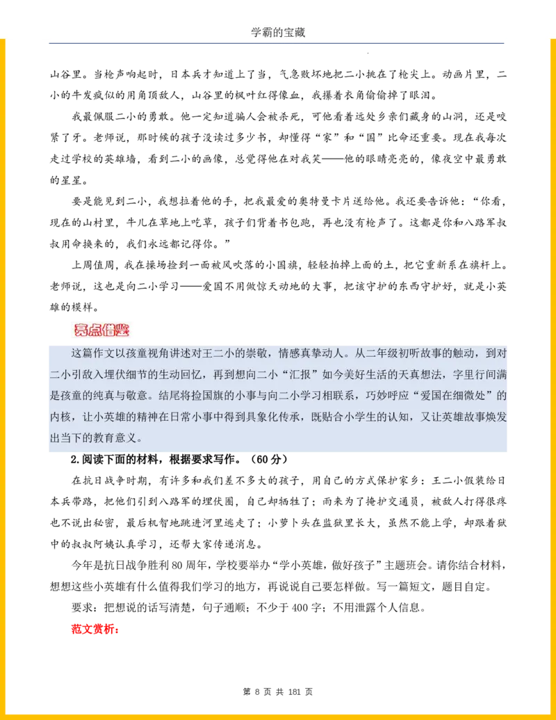 2026年小升初语文作文热点素材积累与运用-纪念抗战80周年