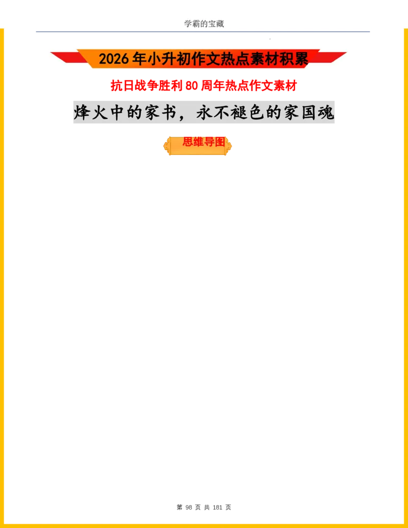 2026年小升初语文作文热点素材积累与运用-纪念抗战80周年