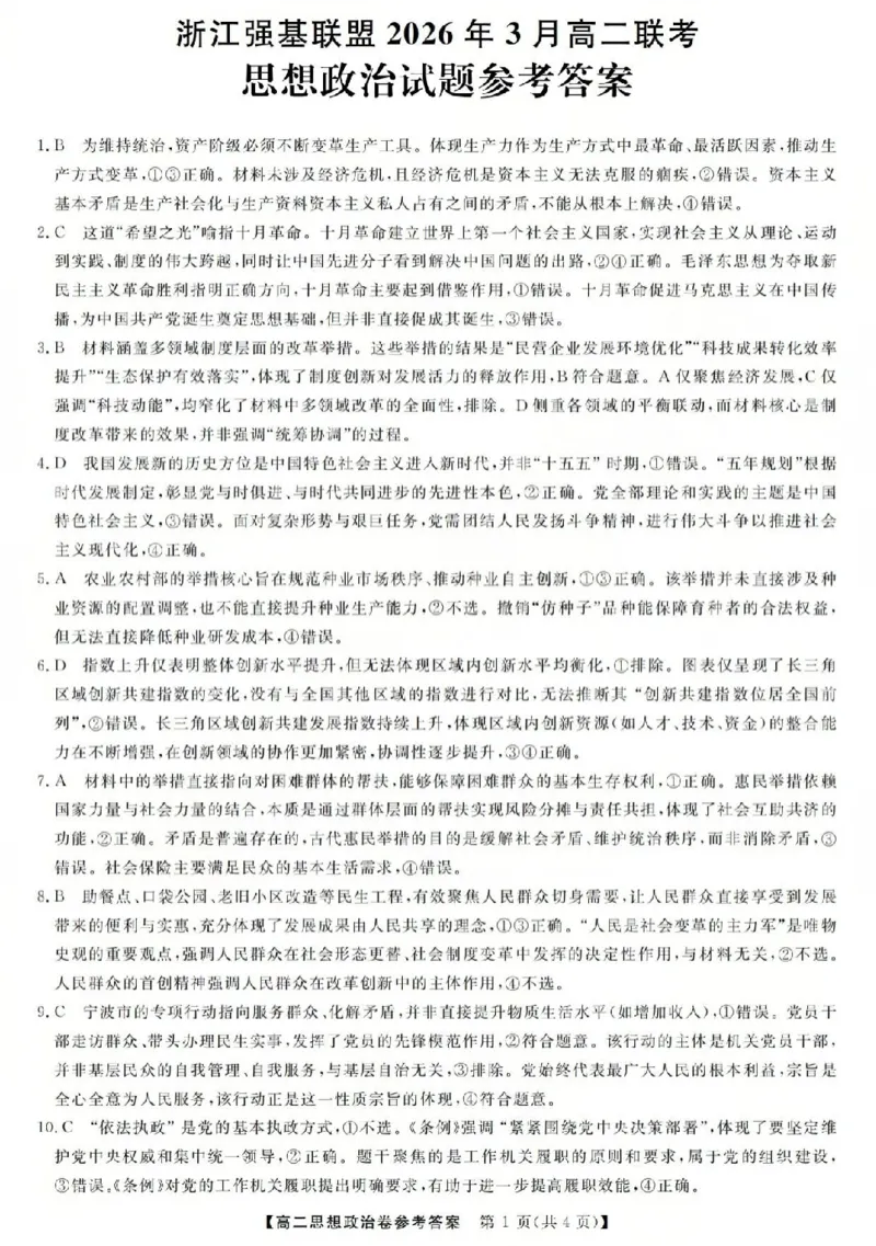 政治答案-2603高二强基联盟(已优化)_2026年03月高二试卷_260308浙江强基联盟2026年3月高二联考
