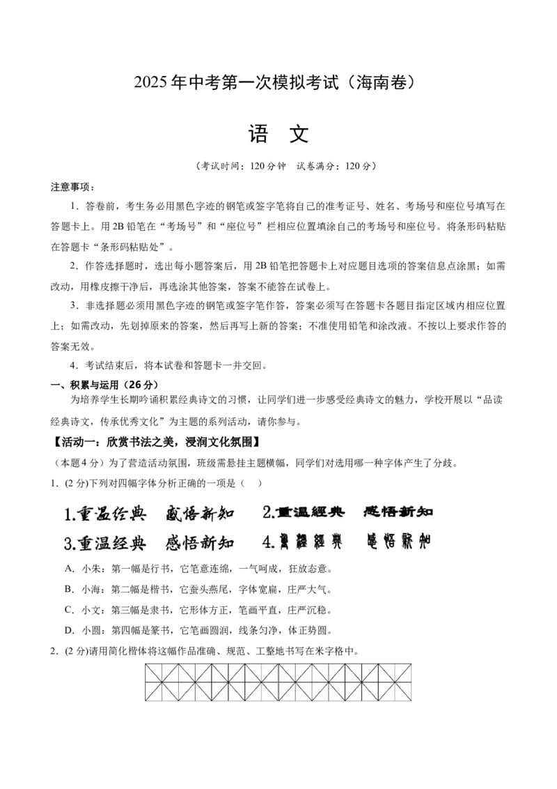 语文（海南卷）（全解全析）_中考复习资料_语数英物化_1语文中考复习_赠送：2025中考模拟题_2025年语文一模_语文（海南卷）-2025年中考第一次全真模拟题