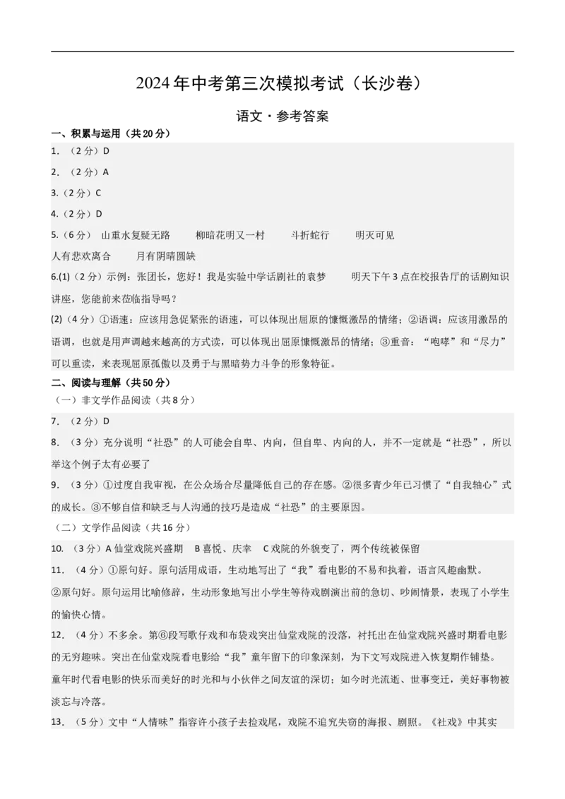 语文（长沙卷）（参考答案及评分标准）_中考复习资料_语数英物化_1语文中考复习_赠送：2024中考模拟题_三模（40套）_语文（湖南长沙卷）