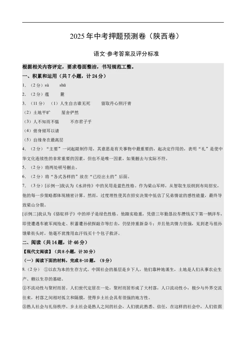 语文（陕西卷）（参考答案及评分标准）_中考复习资料_语数英物化_1语文中考复习_赠送：2025中考模拟题_2025年语文押题预测_语文（陕西卷）-2025年中考押题预测卷