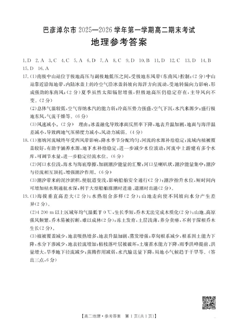 高二上期末考试地理答案2026.1.22_2026年02月高二试卷_260215内蒙古巴彦淖尔市2025-2026学年高二上学期期末考试